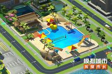 《<em>模拟</em>城市：我是市长》享受你的夏日<em>泳池</em><em>派对</em>