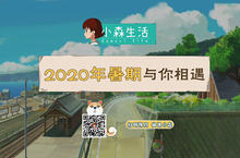 《小森生活》你关心的问题都在这！最新PV发布！