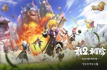 《龙之谷2》首日登顶ios免费榜 周深携福利现身直播间