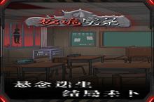 校诡实录<em>第<em>五章</em></em><em>攻略</em> 章节<em>通关</em>方法一览