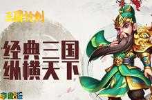 主公在上《三国<em>论剑</em>》英雄养成