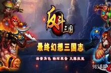 《<em>反斗</em>三国》之深度测评（二）