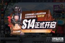 S14赛季<em>炽热</em>开局《终结战场》废土战火重燃！
