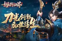 仗剑走天涯 我去玩《纵剑<em>仙界</em>》激情多人混战