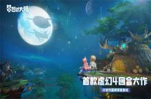 首款虚幻4回合手游《梦想<em>新</em>大陆》正式开启预约