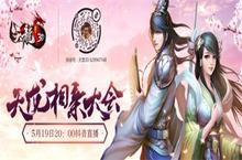 5月19日《天龙<em>3D</em>》超级情人节直播相亲等你围观