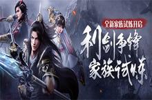 热血团本上新《雪鹰领主》手游家族试炼副本惊喜来袭