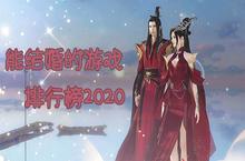 能结婚的游戏排行榜2020 可以结婚生子的手游有哪些