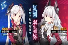 《苍蓝誓约》「复刻：双生<em>姐妹</em>」今日开启