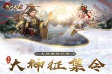 盛世风云《乱世王者》大神崛起<em>计划</em>正式启动