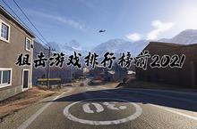 <em>狙击</em>游戏排行榜2021 十大<em>狙击</em>类型手游推荐