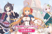 预约送40连《公主连结Re:Dive》公测倒计时