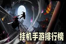 挂机手游哪个好玩 2020挂机手游排行榜前十名
