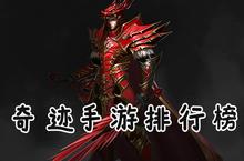 <em>奇迹</em>手游哪个好玩 2020<em>奇迹</em>手游排行榜top10