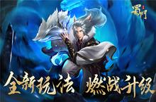 《蜀门手游》开启PK<em>新时</em>代 全新战斗玩法上线
