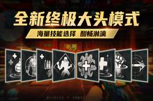 《<em>生死</em>狙击》手游新模式：终极大头火热开战