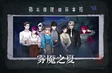 Tap评分9.9《雾魇之夏》会是下一个隐形守护者吗？