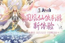 国风仙侠新体验 解读《<em>此生</em><em>无白</em>》手游概念站