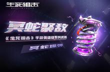 冥蛇聚敌《生死<em>狙击</em>》手游冥蛇爆弹引爆<em>战场</em>！