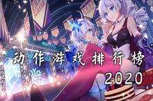 <em>动作</em><em>游戏</em>排行榜2020 好玩的<em>动<em>作类</em></em>手机<em>游戏</em>推荐
