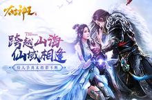 浪漫仙域《太古神王》手游情人节周末精彩不断