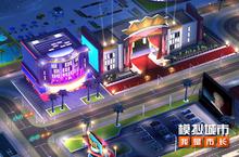 《<em>模拟</em>城市：我是市长》<em>将</em>迎来电影嘉年华
