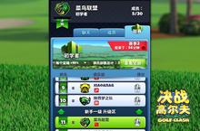 《决战高尔夫》感受火热的俱乐部竞赛
