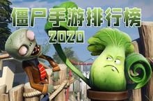 僵尸游戏排行榜2020 <em>最火</em>的僵尸题材手机游戏推荐