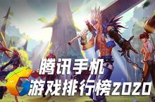 腾讯手机游戏排行榜<em>2</em>0<em>2</em>0 最火腾讯手游推荐前十名
