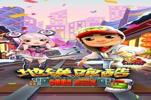 热闹庆新春《地铁<em>跑酷</em>》欢乐北京过大年！