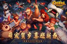 《<em>疯狂</em><em>原<em>始人</em></em>》iOS新春版上线 下载可领尊享礼包