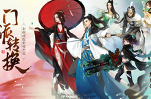 《轩辕剑龙舞云山》重磅更新：主角门派随心转换