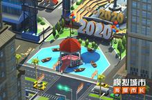 《<em>模拟</em><em>城市</em>：我是市长》为<em>城市</em>建造新年纪念碑