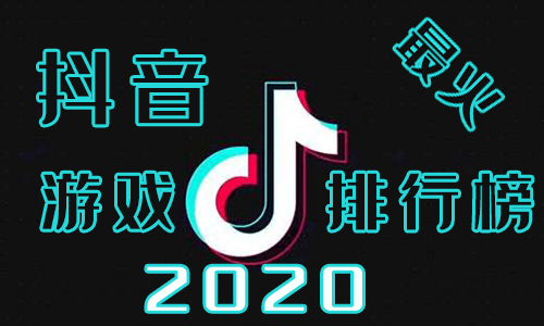 抖音最火游戏排行榜2020