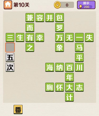 成语红包群第10关