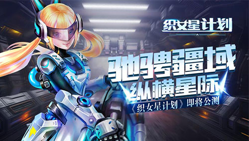 织女星计划