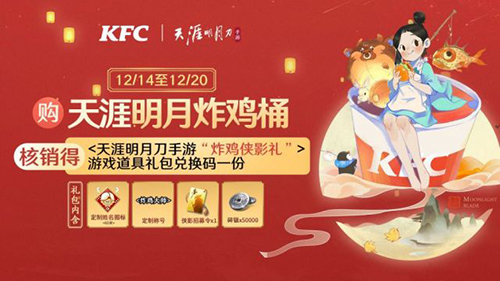 天涯明月刀手游KFC联动活动奖励是什么1