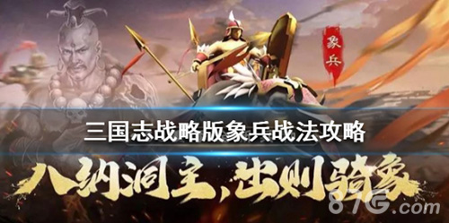 三国志战略版象兵宣传图1