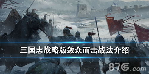 三国志战略版敛众而击宣传图2