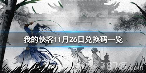 我的侠客11月26日兑换码