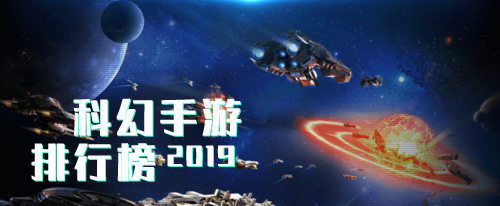 科幻手游排行榜2019