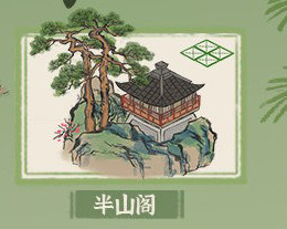 江南百景图半山阁怎么换