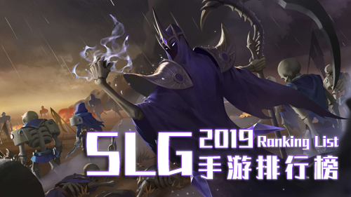 slg手游排行榜2019年