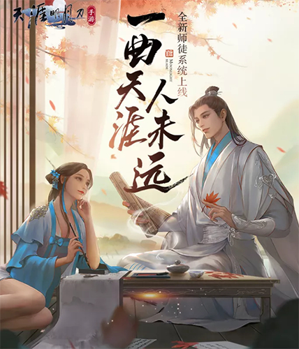 天涯明月刀手游有师徒系统吗