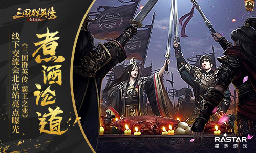 三国群英传：霸王之业