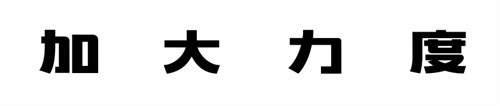 赤潮自走棋3