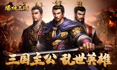 爆破三国1