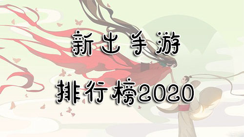 新出手游排行榜2020