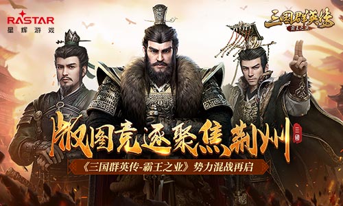 三国群英传-霸王之业