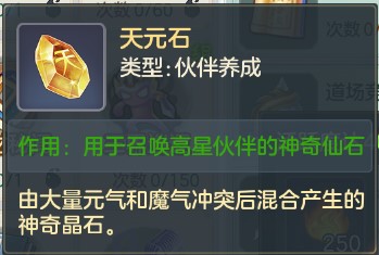 元气众生录天元石获得